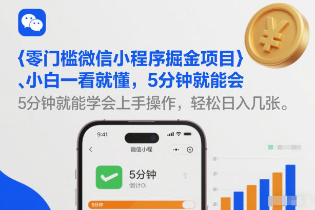 零门槛微信小程序掘金项目，小白一看就懂，5分钟就能学会上手操作，轻松日入几张【揭秘】-资源云
