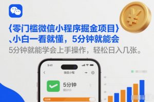 零门槛微信小程序掘金项目，小白一看就懂，5分钟就能学会上手操作，轻松日入几张【揭秘】-资源云