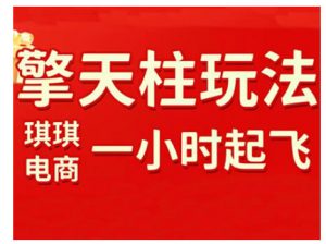 拼多多擎天柱玩法，从起链接逻辑、直通车考核、裂变商品等实操维度，教你快速起店且稳定获流（更新2026）-资源云