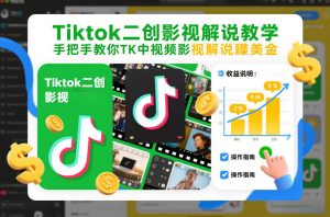 Tiktok二创影视解说教学，手把手教你TK中视频影视解说賺美金（更新26年1月）-资源云