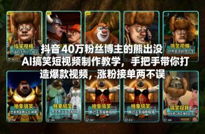 抖音40万粉丝博主的熊出没AI搞笑短视频制作教学，手把手带你打造爆款视频，涨粉接单两不误-资源云