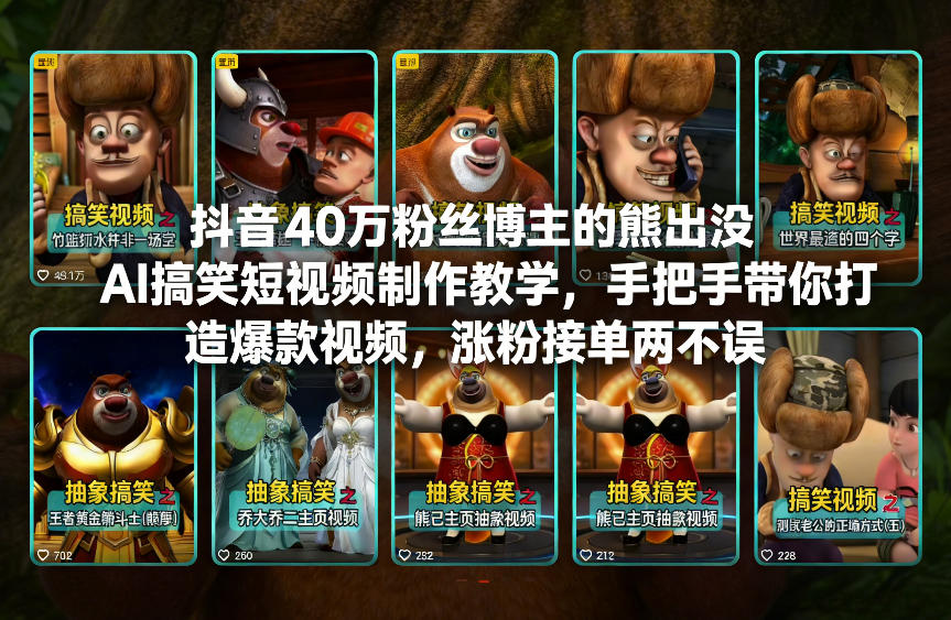 抖音40万粉丝博主的熊出没AI搞笑短视频制作教学，手把手带你打造爆款视频，涨粉接单两不误-资源云