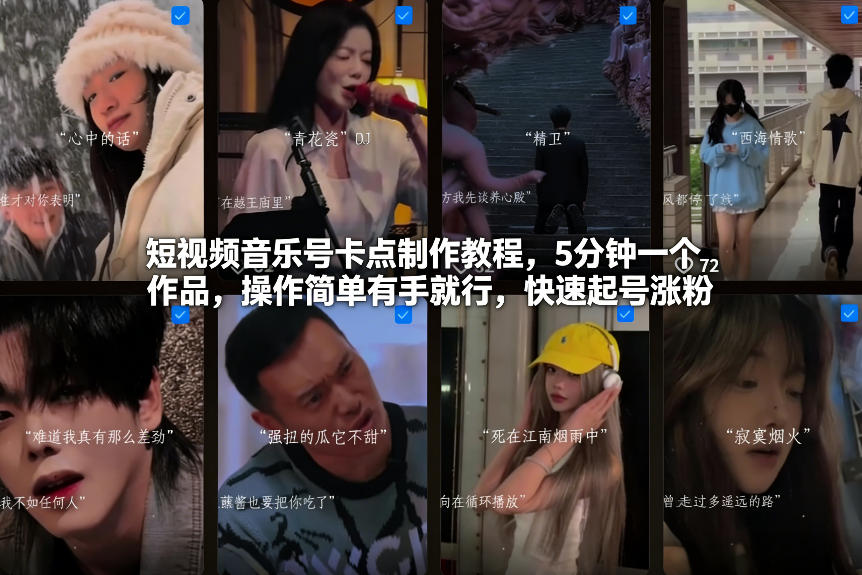 短视频音乐号卡点制作教程，5分钟一个作品，操作简单有手就行，快速起号涨粉-资源云