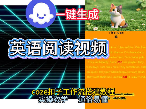 Coze工作流一键生成少儿英语阅读短视频，从0到1演示搭建过程，实操教学，小白也可以学会，搭建自己的AI智能体-资源云