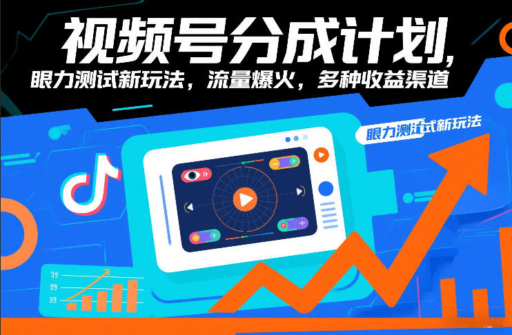 视频号分成计划，眼力测试新玩法，流量爆火，多种收益渠道-资源云