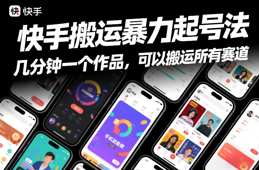 快手搬运暴力起号法，几分钟一个作品，手机就能做，可以搬运所有赛道-资源云