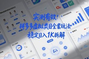 实测有效：拼多多虚拟类目全套玩法，矩阵化布局，稳定日入1K拆解【揭秘】-资源云