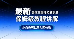 最新最悟空直搜拉新玩法保姆级教程讲解，小白也可以日入四位数-资源云