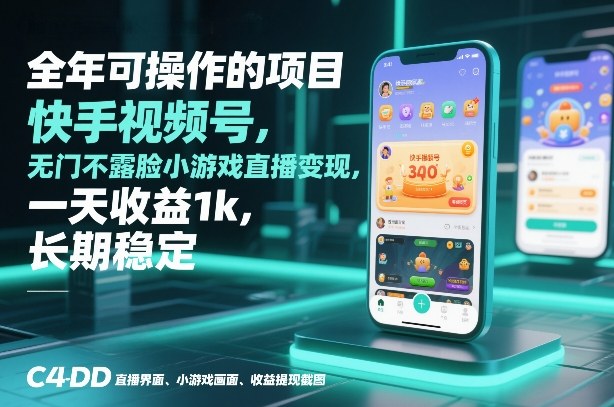全年可操作的项目，快手视频号无门槛不露脸小游戏直播变现，一天收益1k，长期稳定【揭秘】-资源云