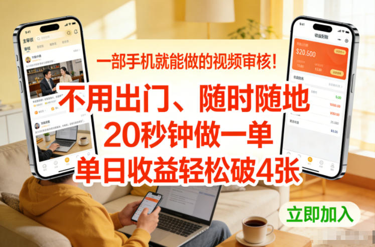 一部手机就能做的视频审核！不用出门，随时随地，20秒钟做一单，单日收益轻松破4张【揭秘】-资源云