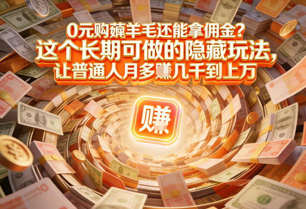 现在谁离得开网购？但会用这个工具的人，早就把花钱变成賺钱了【揭秘】-资源云