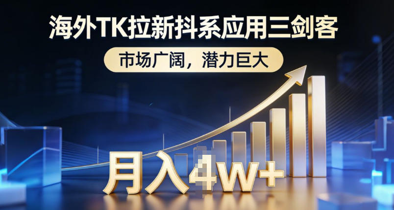 海外TK拉新抖系应用三剑客，市场广阔，潜力巨大，月入1w+-资源云