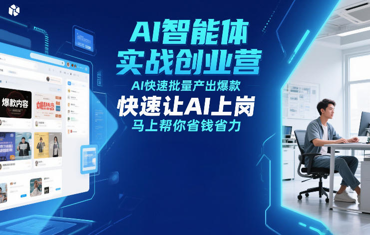 AI智能体实战创业营12月23-25号线下课，AI快速批量产出爆款，快速让AI上岗，马上帮你省钱省力-资源云