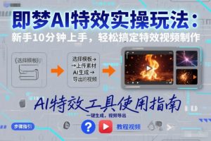 即梦AI特效实操玩法:新手10分钟上手,轻松搞定特效视频制作-资源云