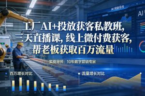 工厂AI+投放获客私教班,三天直播课,线上微付费获客,帮老板获取百万流量-资源云