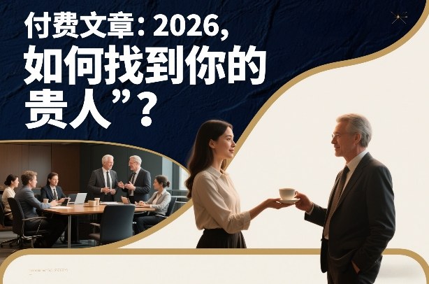 付费文章：2026，如何找到你的“贵人”？-资源云