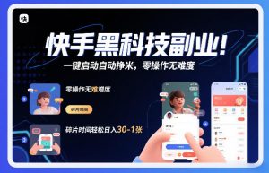 快手黑科技挂G项目,一键启动自动挣米,零操作无难度,碎片时间轻松日入30-1张【揭秘】-资源云