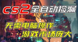 开年王炸CSGO挂G项目，单日捡漏1k+，无需电脑操作，无需进入游戏，支持任何验证【揭秘】-资源云