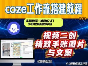 通过Coze工作流,抖音视频一键二创,内容转图片,实操教学,小白也可以学会,搭建自己的AI智能体-资源云