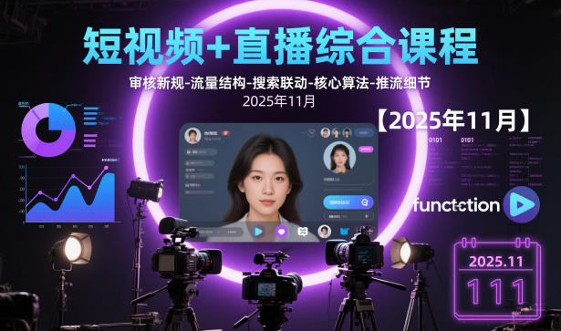 短视频+直播综合课程，审核新规-流量结构-搜索联动-核心算法-推流细节【更新】-资源云