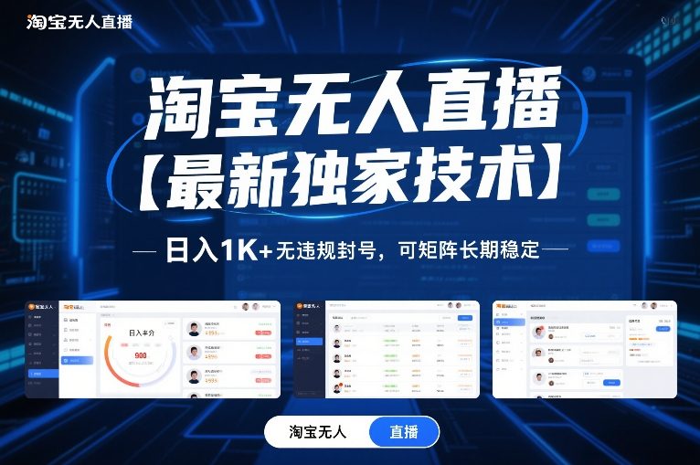 淘宝无人直播【最新独家技术】，日入1K+无违规封号，可矩阵长期稳定【揭秘】-资源云