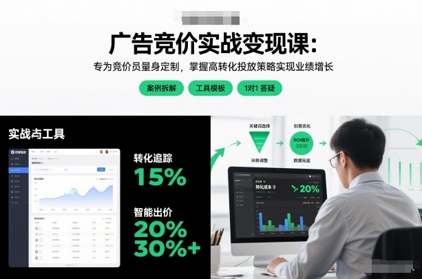 广告竞价实战变现课：专为竞价员量身定制，掌握高转化投放策略实现业绩增长-资源云