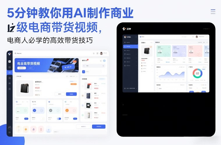 5分钟教你用AI制作商业级电商带货视频，电商人必学的高效带货技巧-资源云