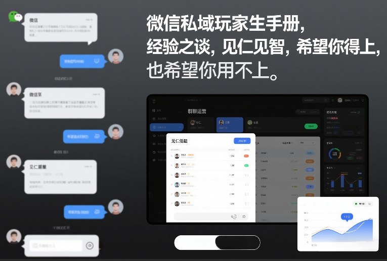 微信私域玩家生存手册,经验之谈,见仁见智,希望你用得上,也希望你用不上【文档】