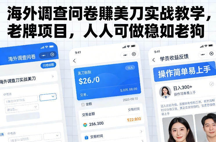 海外调查问卷賺美刀实战教学，老牌项目，人人可做稳如老狗-资源云