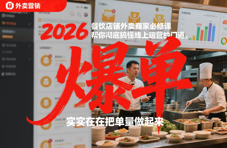 2026餐饮店铺外卖商家必修课，帮你彻底搞懂线上运营的门道，实实在在把单量做起来-资源云