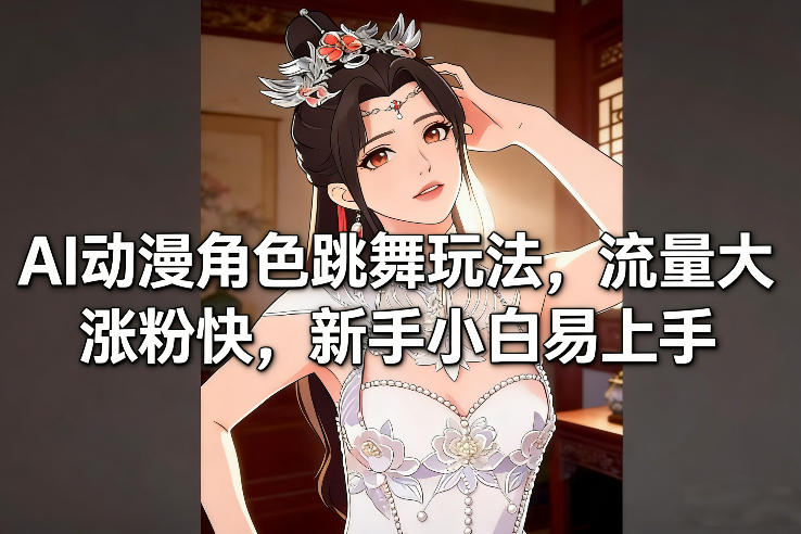 AI动漫角色跳舞玩法，流量大涨粉快，新手小白易上手-资源云