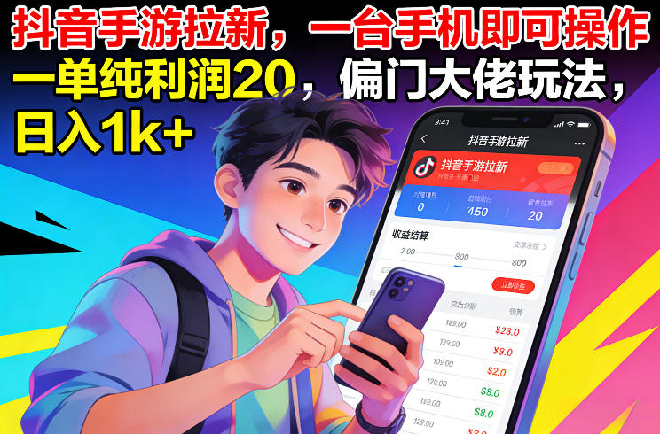 抖音手游拉新，一台手机即可操作，一单纯利润20，偏门大佬玩法，日入1k+【揭秘】-资源云