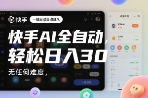 快手AI全自动挂G，一键启动自动賺米，无任何难度，轻松日入30—1张【揭秘】-资源云