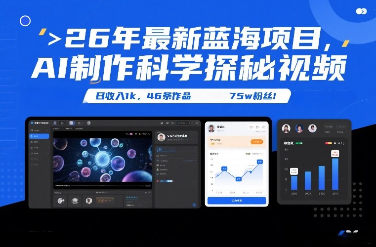 26年最新蓝海项目，AI制作科学探秘视频，变现方式强到离谱，日收入1k，46条作品75w粉丝-资源云