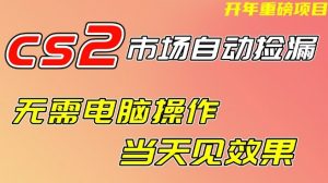 CS2市场自动捡漏项目,无需电脑操作,无需进入游戏,当天见效果,支持任何形式验证【揭秘】-资源云