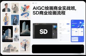 AIGC绘画商业实战班，SD商业绘画流程-资源云