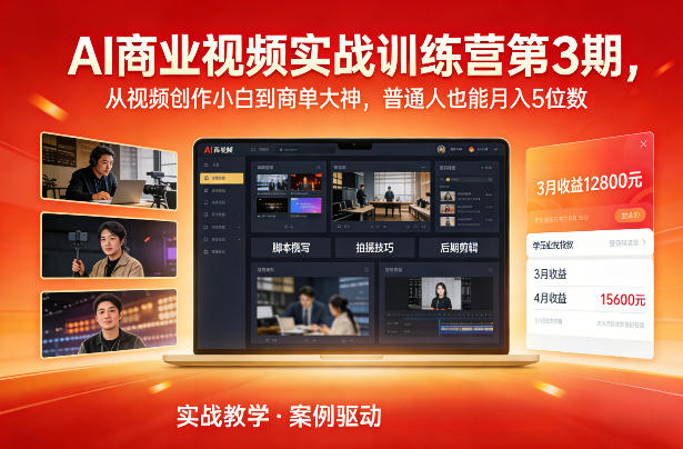 AI商业视频实战训练营第3期，从视频创作小白到商单大神，普通人也能月入5位数-资源云