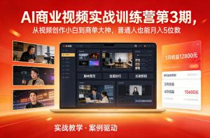 AI商业视频实战训练营第3期,从视频创作小白到商单大神,普通人也能月入5位数-资源云