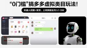 0门槛搞多多虚拟类目玩法！机器人回复+发货，上班族副业月入1-5W【揭秘】-资源云