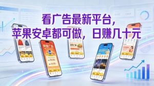 看广告最新平台，苹果安卓都可做，单机日撸几十，不用费脑【揭秘】-资源云
