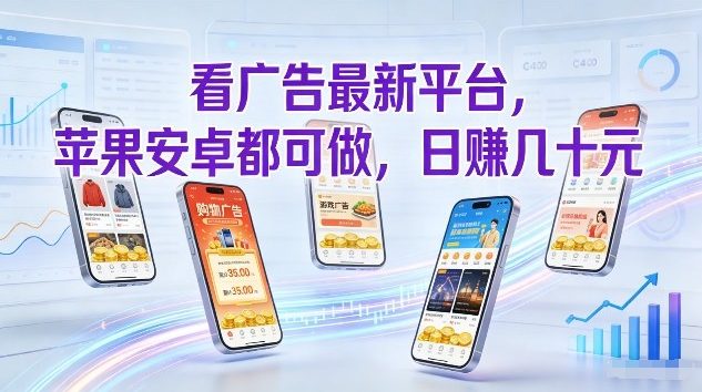 看广告最新平台，苹果安卓都可做，单机日撸几十，不用费脑【揭秘】-资源云