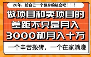 为什么卖项目能轻松月入10个W，而做项目却真正賺不到什么钱？原因竟然是这个！【揭秘】-资源云