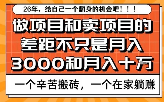 为什么卖项目能轻松月入10个W，而做项目却真正賺不到什么钱？原因竟然是这个！【揭秘】-资源云