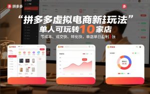 拼多多虚拟电商新玩法，单人可玩转10家店，零成本、成交快、转化快，单店单日盈利3张【揭秘】-资源云