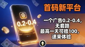 首码新平台，一个广告0.2-0.4，无套路，单机一天可撸100，速来体验【揭秘】-资源云