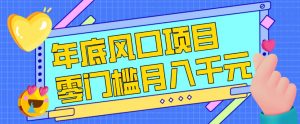每年节假日年底风口项目，新人小白也能上手，零成本零门槛月入1w+（附渠道）【揭秘】-资源云