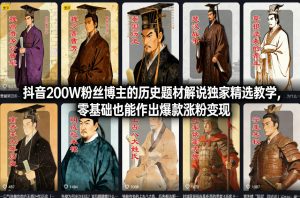 抖音200W粉丝博主的历史题材解说独家精选教学，零基础也能作出爆款涨粉变现-资源云
