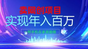 2026年通过“卖项目”实现年入100个W，一部手机在家就能做，2026轻创业首选【揭秘】-资源云