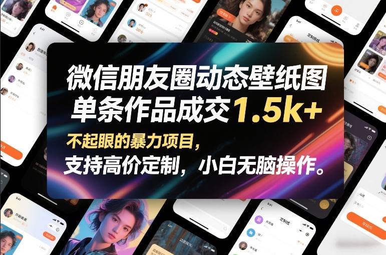微信朋友圈动态壁纸图，单条作品成交1.5k+，不起眼的暴力项目，支持高价定制，小白无脑操作-资源云