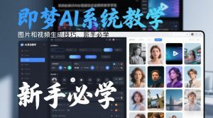 即梦AI系统教学，图片和视频生成技巧，新手必学-资源云